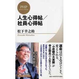 ＃松下　幸之助　著 ＃人生心得帖／社員心得帖　松下幸之助ライブ ﾏﾂｼﾀｺｳﾉｽｹ :9784569818566