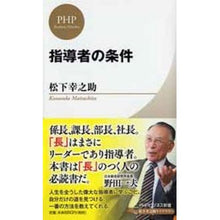 画像をギャラリービューアに読み込む, ＃松下　幸之助　著 ＃指導者の条件　松下幸之助ライブラリー ﾏﾂｼﾀｺｳﾉｽｹ PHP研究所 指導者の条件 (PHPビジネス新書 松下幸之助ライブラリー) : Written by Konosuke Matsushita Instructor Conditions : Written by Konosuke Matsushita :9784569818573
