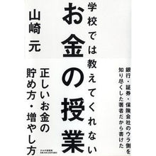 画像をギャラリービューアに読み込む, ＃山崎　元　著 ＃学校では教えてくれないお金の授業 ﾔﾏｻﾞｷﾊｼﾞﾒ PHP研究所 : Written by Gen Yamazaki Money lessons they don't teach you at school :9784569818856
