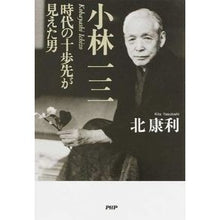 画像をギャラリービューアに読み込む, 小林一三　時代の十歩先が見えた男 Yasutoshi Kita

