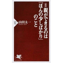 Load image into Gallery viewer, 親ができるのは「ほんの少しばかり」　新版
