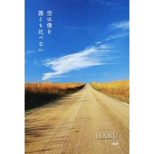 Load image into Gallery viewer, 空は僕を誰とも比べない
