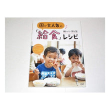 画像をギャラリービューアに読み込む, 園で大人気の「給食」レシピ栄養士さんが考 PHP Institute

