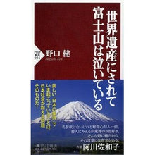 Load image into Gallery viewer, 世界遺産にされて富士山は泣いている
