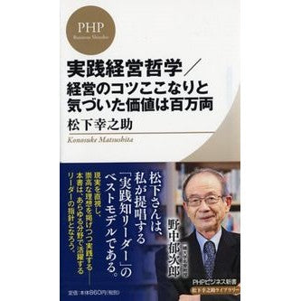 実践経営哲学／経営のコツここなりと気づい