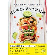 画像をギャラリービューアに読み込む, はじめてのメキシコ料理
