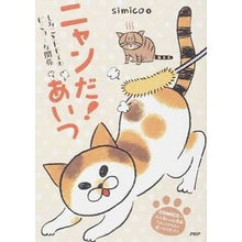 画像をギャラリービューアに読み込む, ニャンだ！あいつ　しみことトモヱのビミョ
