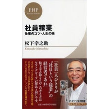 画像をギャラリービューアに読み込む, ＃松下　幸之助　著 ＃社員稼業　松下幸之助ライブラリー ﾏﾂｼﾀｺｳﾉｽｹ PHP研究所 社員稼業 (PHPビジネス新書 松下幸之助ライブラリー) : Written by Konosuke Matsushita Employee Employment Konos : Written by Konosuke Matsushita :9784569820750
