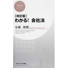 Load image into Gallery viewer, わかる！会社法　改訂版
