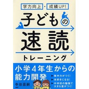 子どもの速読トレーニング