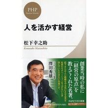 画像をギャラリービューアに読み込む, ＃松下　幸之助　著 ＃人を活かす経営　松下幸之助ライブラリー ﾏﾂｼﾀｺｳﾉｽｹ PHP研究所 人を活かす経営 (PHPビジネス新書 松下幸之助ライブラリー) : Written by Konosuke Matsushita Management that mak : Written by Konosuke Matsushita :9784569822167
