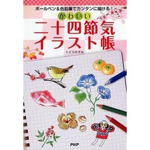 Load image into Gallery viewer, かわいい二十四節気イラスト帳
