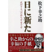 画像をギャラリービューアに読み込む, 日に新た　成功する心の持ち方育て方
