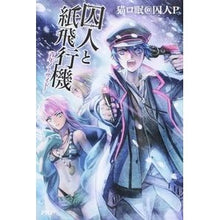 画像をギャラリービューアに読み込む, 囚人と紙飛行機　青年ノーサイド
