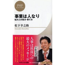 画像をギャラリービューアに読み込む, ＃松下　幸之助　著 ＃事業は人なり　私の人の見方・育て方 ﾏﾂｼﾀｺｳﾉｽｹ PHP研究所 事業は人なり (PHPビジネス新書 松下幸之助ライブラリー) : Written by Konosuke Matsushita Business is about peop : Written by Konosuke Matsushita :9784569824161
