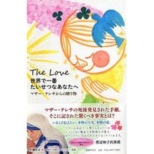 画像をギャラリービューアに読み込む, 世界で一番たいせつなあなたへ　マザー・テ
