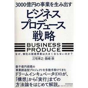 「ビジネスプロデュース」戦略