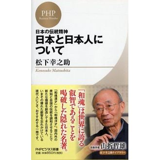 日本の伝統精神　日本と日本人について