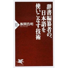 Load image into Gallery viewer, 辞書編纂者の、日本語を使いこなす技術
