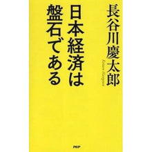 Load image into Gallery viewer, 日本経済は盤石である
