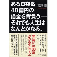画像をギャラリービューアに読み込む, ある日突然４０億円の借金を背負う

