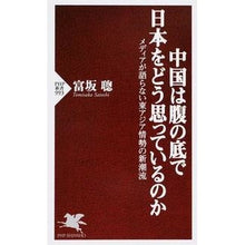 画像をギャラリービューアに読み込む, 中国は腹の底で日本をどう思っているのか
