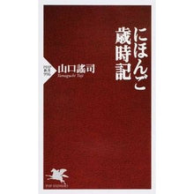 画像をギャラリービューアに読み込む, にほんご歳時記 Yuji Yamaguchi
