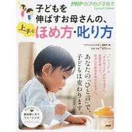 子どもを伸ばすお母さんの、上手なほめ方・