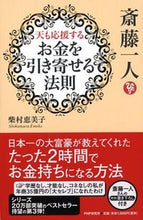 画像をギャラリービューアに読み込む, #柴村恵美子 #斎藤一人天も応援するお金を引き寄せる法則
