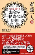 #柴村恵美子 #斎藤一人天も応援するお金を引き寄せる法則