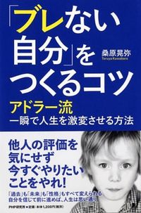 #桑原晃弥 #「ブレない自分」をつくるコツアドラー流