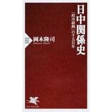 画像をギャラリービューアに読み込む, 日中関係史　「政冷経熱」の千五百年
