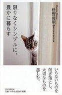 #枡野俊明 #限りなくシンプルに、豊かに暮らす