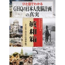 画像をギャラリービューアに読み込む, ひと目でわかる「ＧＨＱの日本人洗脳計画」
