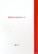 #柳井正 #経営者になるためのノート :9784569826950