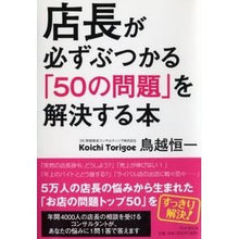 画像をギャラリービューアに読み込む, 店長が必ずぶつかる「５０の問題」を解決す
