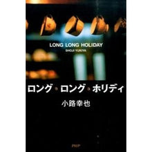 画像をギャラリービューアに読み込む, ロング・ロング・ホリディ
