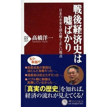 Load image into Gallery viewer, 戦後経済史は嘘ばかり　日本の未来を読み解
