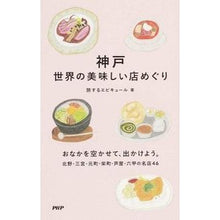 Load image into Gallery viewer, 神戸　世界の美味しい店めぐり
