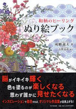 画像をギャラリービューアに読み込む, #成願義夫 #和柄のヒーリングぬり絵ブック# 9784569828350
