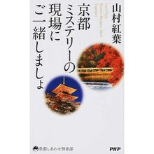 画像をギャラリービューアに読み込む, 京都ミステリーの現場にご一緒しましょ
