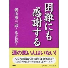 困難にも感謝する Hidesaburo Kagiyama