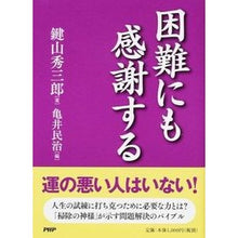 画像をギャラリービューアに読み込む, 困難にも感謝する Hidesaburo Kagiyama
