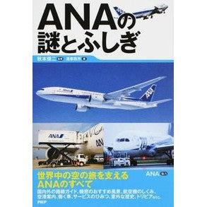 ＡＮＡの謎とふしぎ Akimoto Shunji Mysteries and wonders of ANA