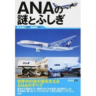 ＡＮＡの謎とふしぎ Akimoto Shunji Mysteries and wonders of ANA