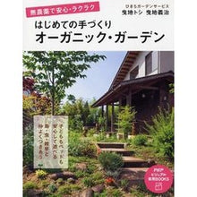 画像をギャラリービューアに読み込む, はじめての手づくりオーガニック・ガーデン
