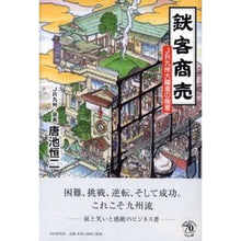 画像をギャラリービューアに読み込む, 鉄客商売　ＪＲ九州大躍進の極意
