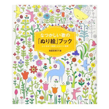 画像をギャラリービューアに読み込む, なつかしい歌の「ぬり絵」ブック　心ときめ
