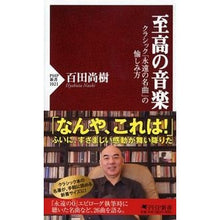 Load image into Gallery viewer, ＃百田　尚樹　著 ＃至高の音楽　クラシック「永遠の名曲」の愉 ﾋﾔｸﾀﾅｵｷ PHP研究所 至高の音楽 クラシック「永遠の名曲」の愉しみ方 (PHP新書) : Written by Naoki Momota Supreme music: the pleasure  : Written by Naoki Momota Suprem :9784569829777
