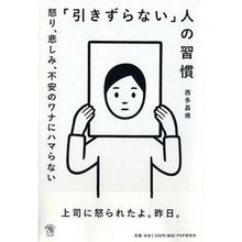 画像をギャラリービューアに読み込む, 「引きずらない」人の習慣　怒り、悲しみ、
